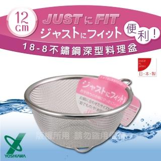 【YOSHIKAWA】JUST•FIT18-8不銹鋼新式包邊圓篩籃-12cm(日本製)