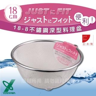 【YOSHIKAWA】JUST•FIT18-8不銹鋼新式包邊圓篩籃-18cm(日本製)