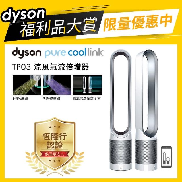 【dyson 戴森 限量福利品】TP03 dyson Pure Cool Link 二合一涼風空氣清淨機/風扇(超優質精選福利品)