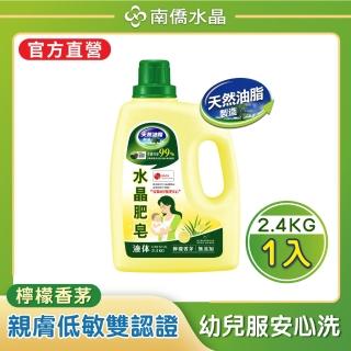 【南僑】檸檬香茅水晶肥皂液體洗衣精2400gX1瓶(天然/低敏/環保/無添加/綠活)