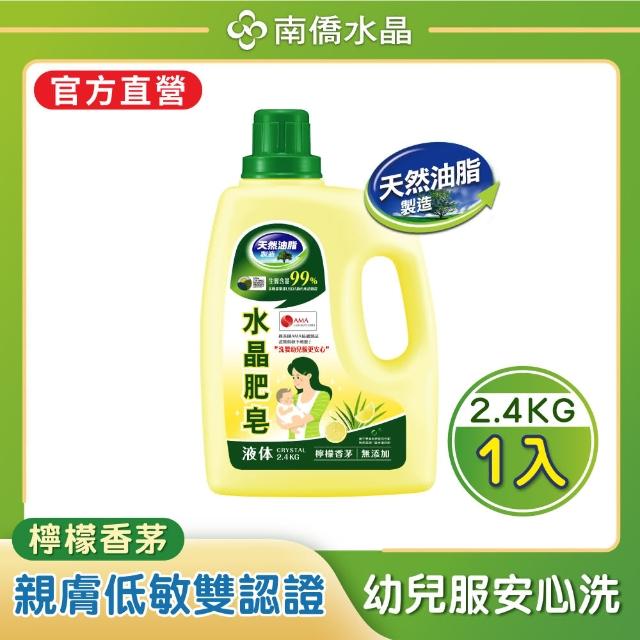 【南僑水晶】3瓶優惠組 檸檬香茅水晶肥皂液體洗衣精2400g/瓶(天然/環保/低敏/洗衣精)