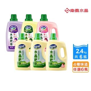【南僑】水晶肥皂洗衣液体皂馨香系列2.4kg x6瓶/箱(天然油脂製造)