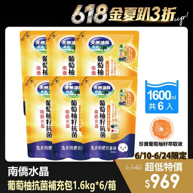 【南僑】水晶葡萄柚籽抗菌洗衣液体補充包1600g x6包/箱(SGS檢驗抑 菌率99.99%)