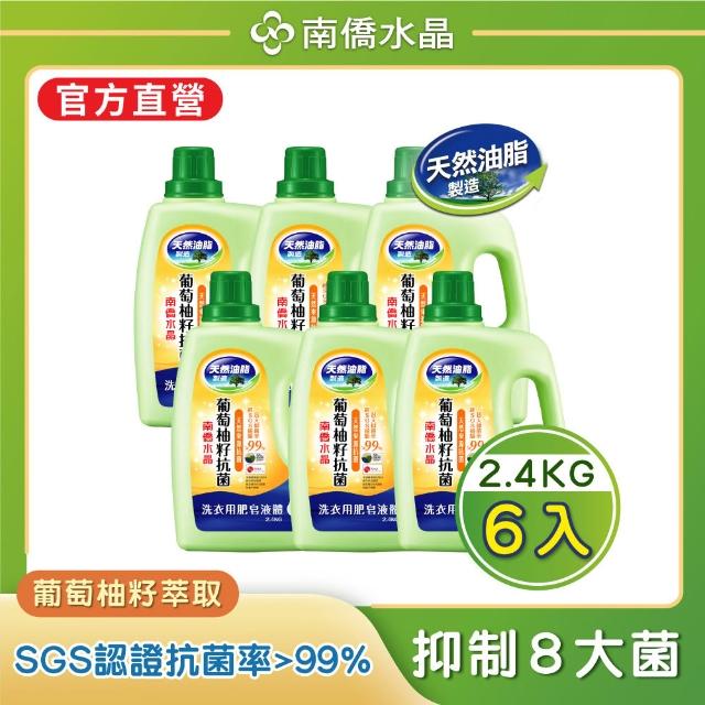 【南僑水晶】抗菌防霉防蟎水晶肥皂液體洗衣精瓶裝箱購X6瓶(天然油脂/環保/低敏)