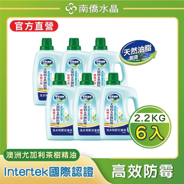 【南僑水晶】抗菌防霉防蟎水晶肥皂液體洗衣精瓶裝箱購X6瓶(天然油脂/環保/低敏)