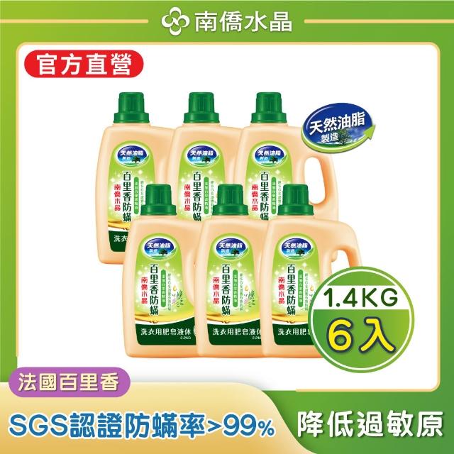 【南僑水晶】抗菌防霉防蟎水晶肥皂液體洗衣精瓶裝箱購X6瓶(天然油脂/環保/低敏)