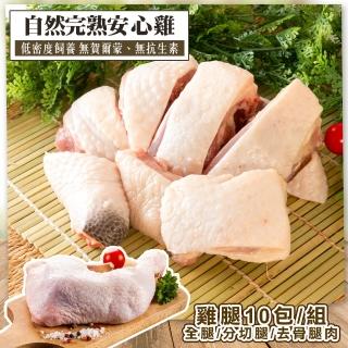【KAWA巧活】黑鑽雞 雞腿系列10包組(全雞腿/分切雞腿/去骨雞腿肉)