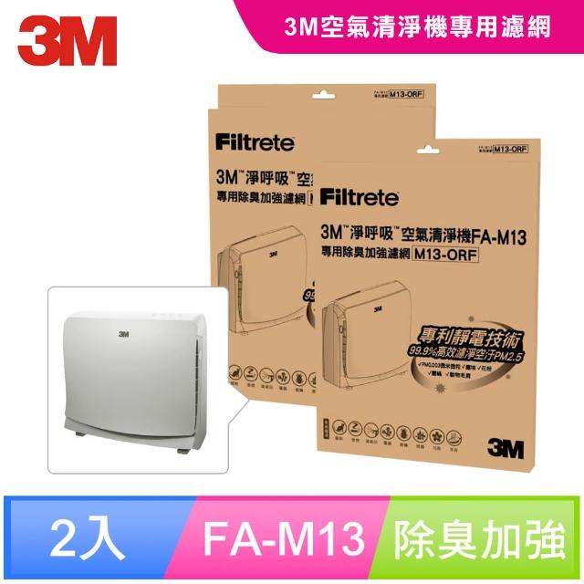 【迎新年★下單抽dyson吸塵器】3M 超舒淨8坪清淨機除臭加強專用濾網1年份/超值2入組(濾網型號:M13-ORF)