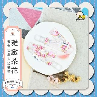 【HALACE】雅緻茶花/一組2入(純棉奶嘴帶/安撫奶嘴帶/安全防遺失奶嘴帶/防掉玩具扣)