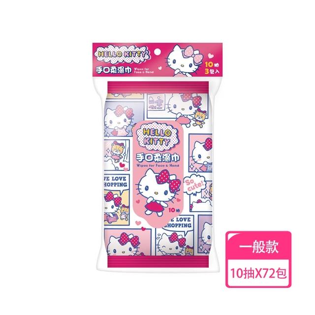 【Hello Kitty】凱蒂貓手口柔濕巾/濕紙巾隨手包 10 抽X72包 適用於手、口、臉(箱購)