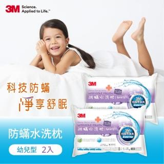 【3M】換季防疫- 新一代防蹣水洗枕-幼兒型-附純棉枕套(超值兩入組)