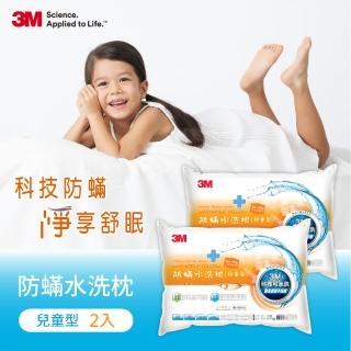 【3M】新一代可水洗36次不糾結防蹣水洗枕-兒童型-附純棉枕套(超值兩入組)