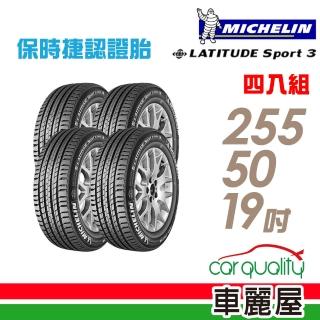 【米其林】LATITUDE Sport 3 豪華休旅輪胎_四入組_255/50/19(SPT3 Porsche 保時捷認證)