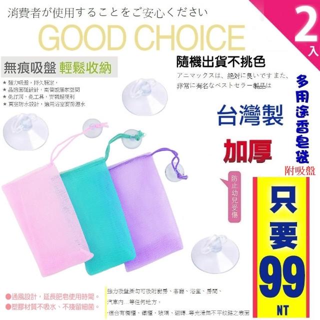 【Ainmax 艾買氏】環保多用途香皂袋(附吸盤可吸於牆上固定)