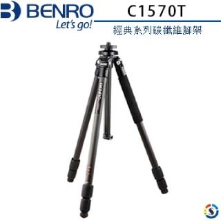 【BENRO百諾】C1570T經典系列碳纖維腳架(勝興公司貨)