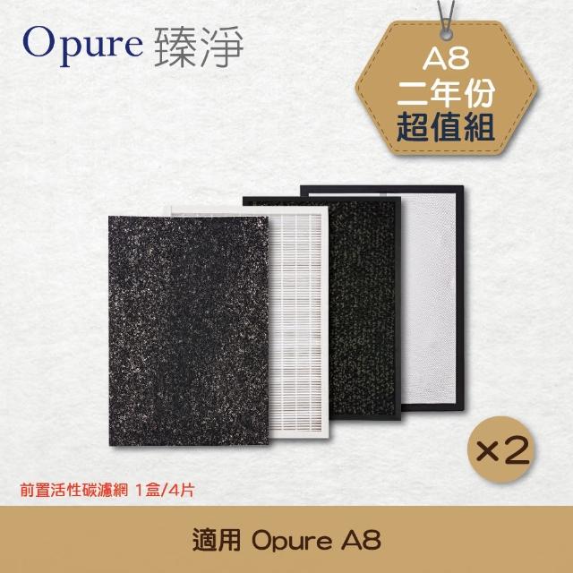 【Opure 臻淨】A8 物聯網光觸媒高效抗敏HEPA 空氣清淨機四層濾網組二年份(加碼送A8輪組)