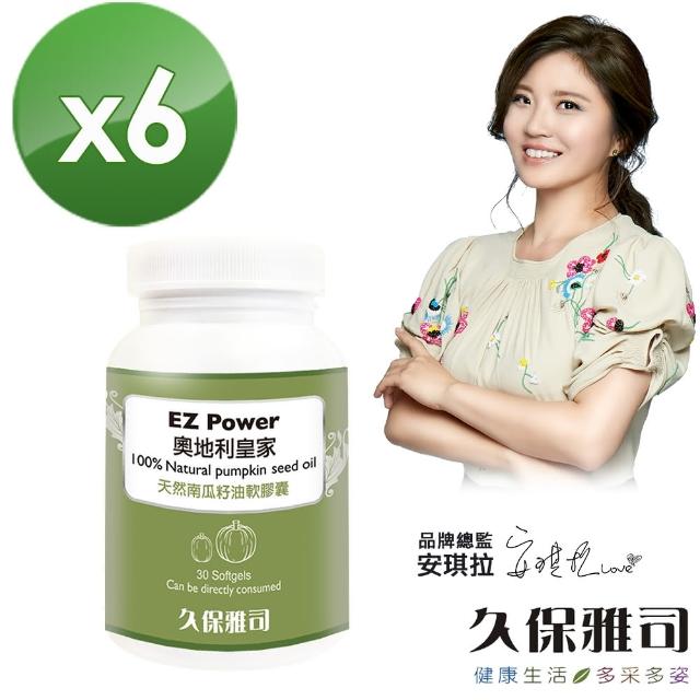 【久保雅司】EZPower奧地利皇家100%天然南瓜籽油軟膠囊(30粒*6)