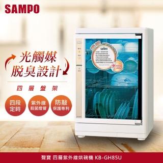 【SAMPO 聲寶】85公升四層紫外線烘碗機(KB-GH85U)