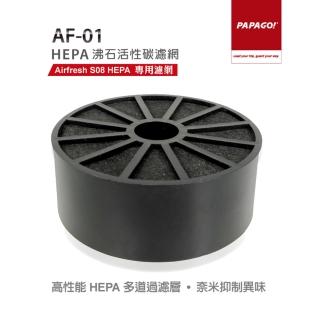 【PAPAGO】AF-01 HEPA沸石活性碳濾網(本產品不含 Airfresh S08 HEPA 主機)