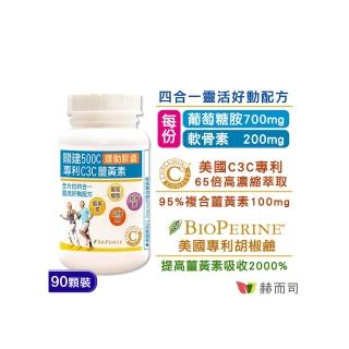 【赫而司】關健500C運動維持膠囊90顆/罐(專利C3C 95%薑黃素+胡椒鹼+葡萄糖胺+軟骨素超越UC2)