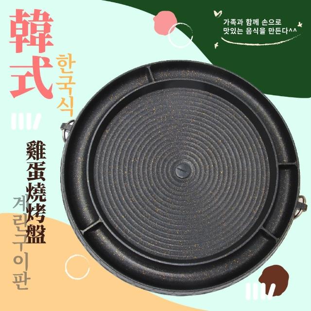 【燒烤盤】韓式雞蛋燒烤盤(韓式烤肉 麥飯石 多功能 燒烤盤)