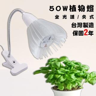 Momo購物網推薦的 君沛 植物燈植物夾燈全光譜led 50瓦夾式植物生長燈 Led 50w 植物燈 優惠特價1400元 網購編號