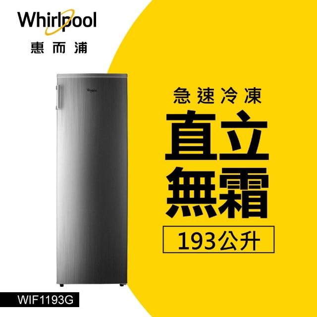 【Whirlpool 惠而浦】193L◆直立式冰櫃◆鈦金鋼(WIF1193G)