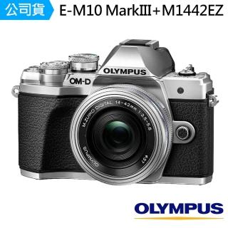 【OLYMPUS】E-M10 MarkIII+M1442EZ電動鏡組(公司貨)