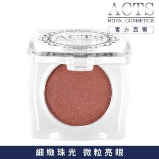 【ACTS 維詩彩妝】細緻珠光眼影 珠光紅咖啡B606