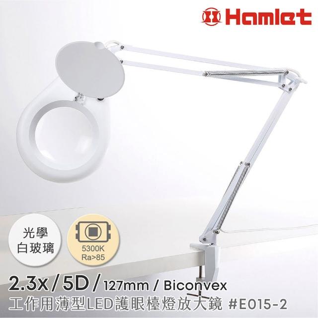 【Hamlet】2.3x/5D/127mm 工作用薄型LED護眼檯燈放大鏡 5300K 自然光 桌夾式(E015-2)