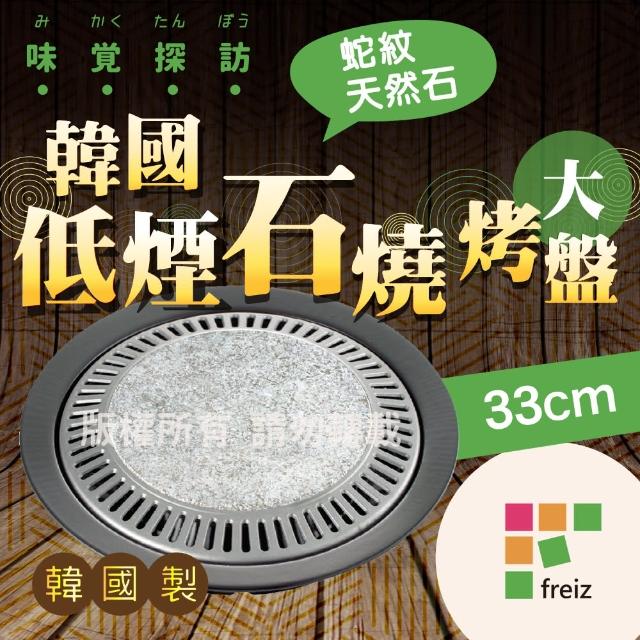 【FREIZ】33cm韓國低煙石燒烤盤-大(附石盤取用把手)