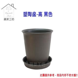 【蔬菜工坊】塑陶盆6號-高 黑色