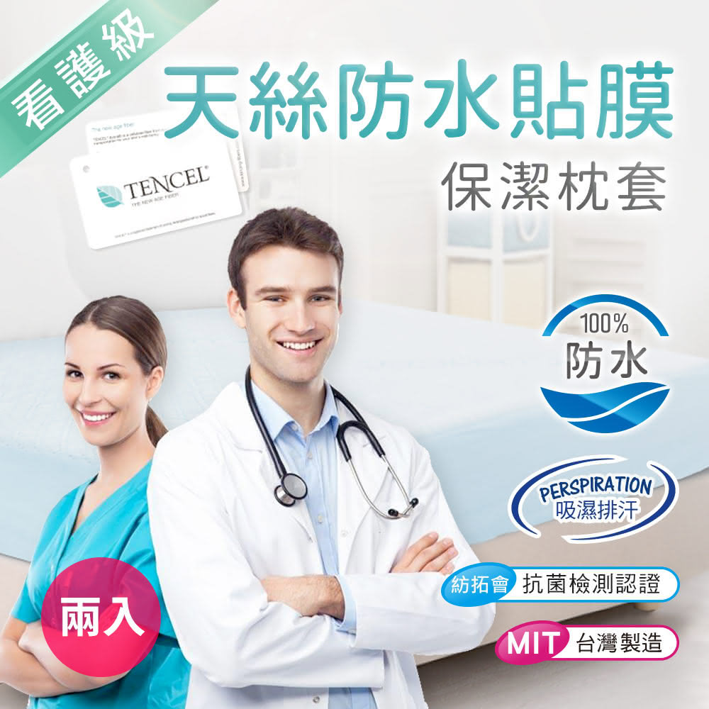 三浦太郎 看護級 天絲抑菌防蹣吸濕排汗舒柔布100 防水保潔枕套 二入 Momo購物網 三浦太郎 看護級 天絲抑菌防蹣吸濕排汗舒柔布100 防水保潔枕套 二入 Momo購物網