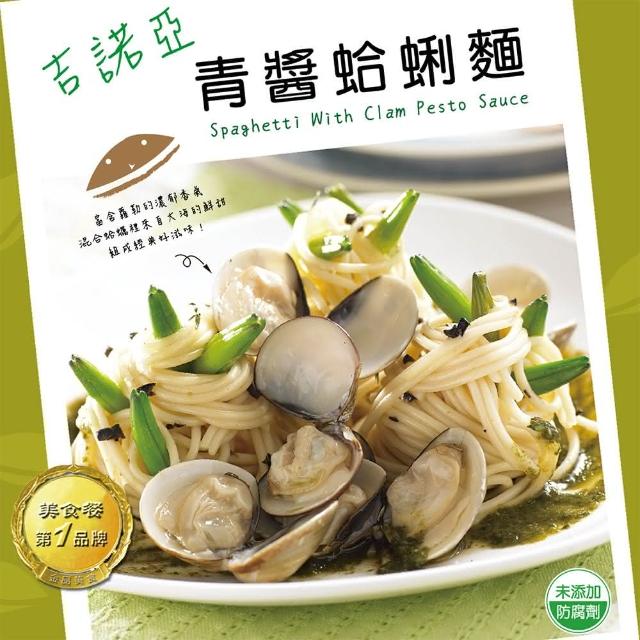 【金品】吉諾亞青醬蛤蜊麵(390g/盒)