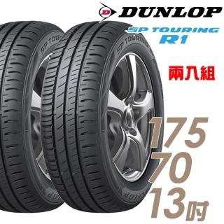 【DUNLOP 登祿普】SP TOURING R1 省油耐磨輪胎_兩入組_175/70/13(SPR1)