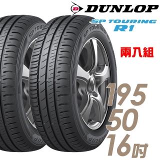 【DUNLOP 登祿普】SP TOURING R1 省油耐磨輪胎_兩入組_195/50/16(SPR1)