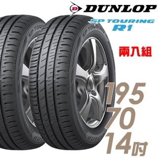 【DUNLOP 登祿普】SP TOURING R1 省油耐磨輪胎_兩入組_195/70/14(SPR1)