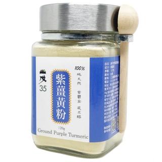 【台灣山戊35】紫薑黃120g(有機栽種SGS檢驗合格)