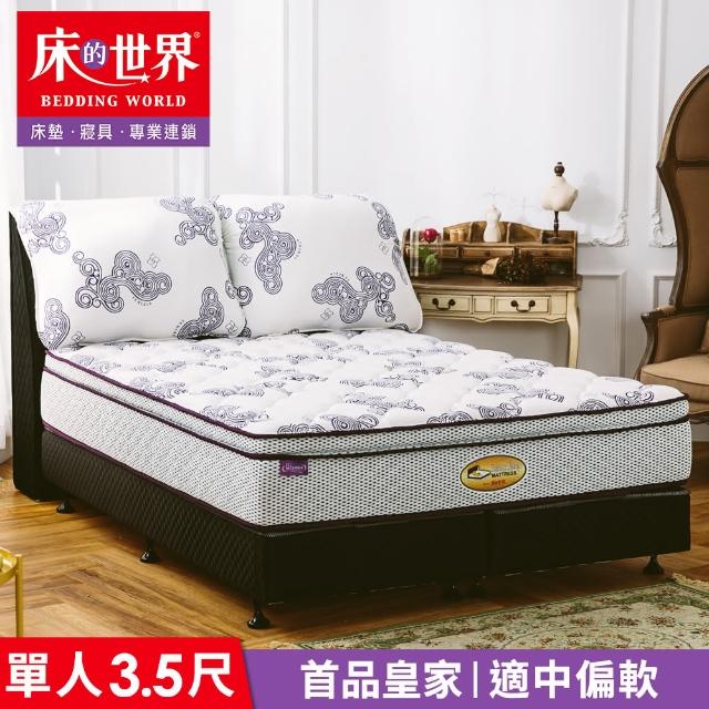 【床的世界】美國首品皇家 Royal 標準單人三線乳膠獨立筒床墊 S1(贈 EverSoft 防水保潔墊)
