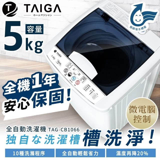 【全新福利品★大河TAIGA】4.5KG 全自動迷你單槽洗衣機