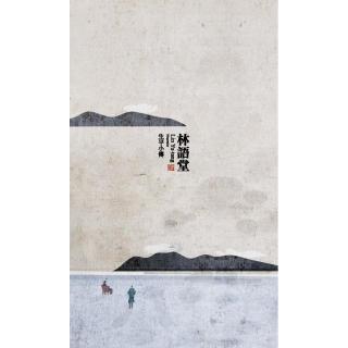 林語堂生平小傳