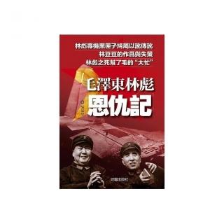 毛澤東林彪恩仇記