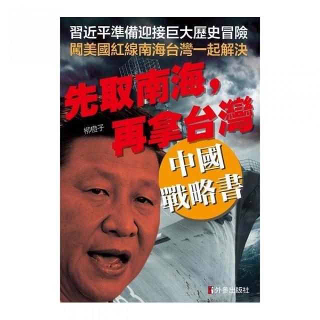 先取南海，再拿台灣：中國戰略書 | 拾書所