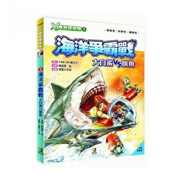 Ｘ萬獸探險隊：（3） 海洋爭霸戰 大白鯊VS旗魚（附學習單） | 拾書所