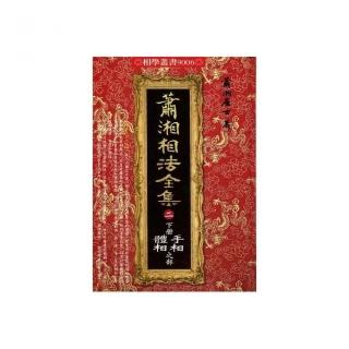 蕭湘相法全集（二）下冊手相體相之部（精裝）