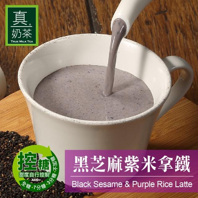 【歐可茶葉】真奶茶-黑芝麻紫米拿鐵(8包)