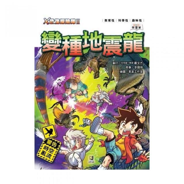 Ｘ恐龍探險隊Ⅱ變種地震龍 | 拾書所