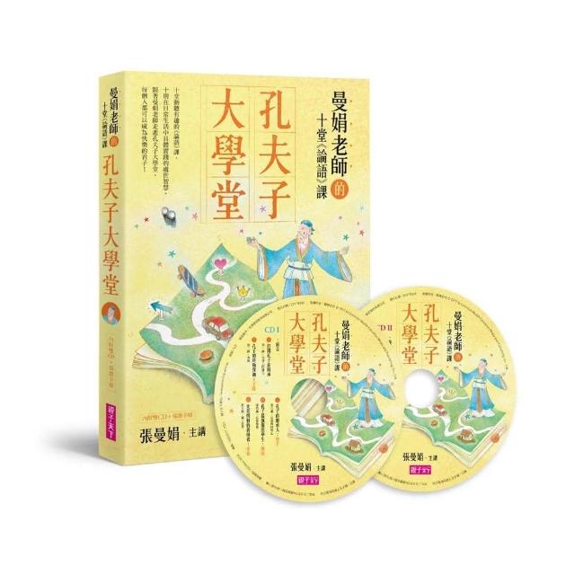 孔夫子大學堂：曼娟老師的十堂《論語》課（雙CD+導讀手冊） | 拾書所