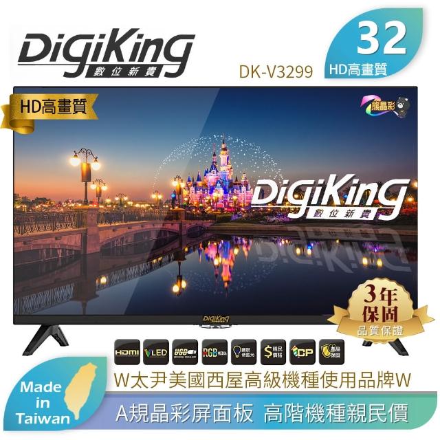 【DigiKing 數位新貴】32吋數位有線電視專用液晶顯示器(DK-3251)