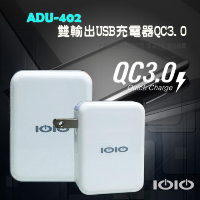 【IOIO】雙輸出USB充電器QC3.0 ADU402